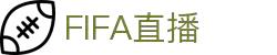 FIFA直播APP - 全球足球赛事高清直播平台